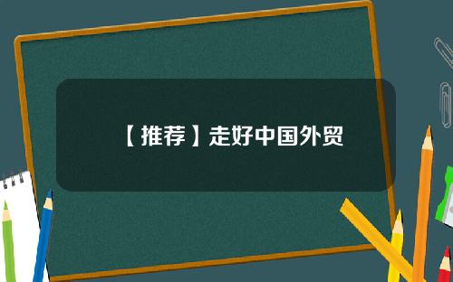 【推荐】走好中国外贸