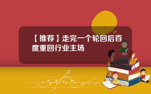 【推荐】走完一个轮回后百度重回行业主场