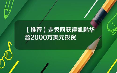 【推荐】走秀网获得凯鹏华盈2000万美元投资