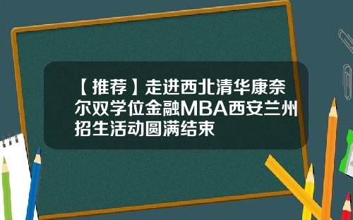 【推荐】走进西北清华康奈尔双学位金融MBA西安兰州招生活动圆满结束