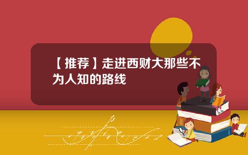 【推荐】走进西财大那些不为人知的路线