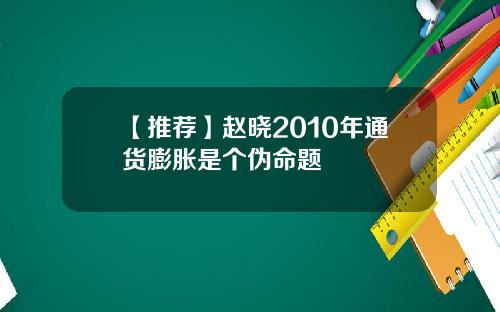【推荐】赵晓2010年通货膨胀是个伪命题
