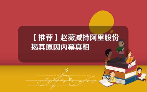 【推荐】赵薇减持阿里股份揭其原因内幕真相