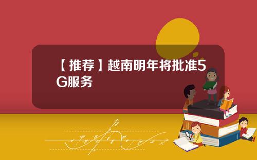 【推荐】越南明年将批准5G服务