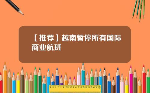 【推荐】越南暂停所有国际商业航班