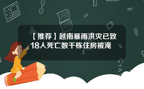 【推荐】越南暴雨洪灾已致18人死亡数千栋住房被淹