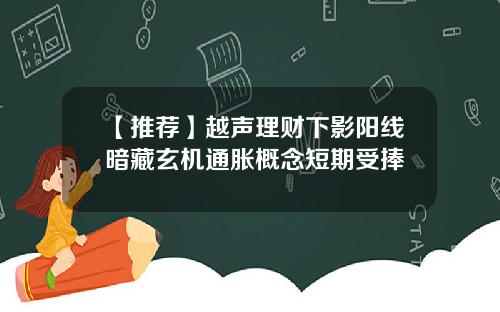 【推荐】越声理财下影阳线暗藏玄机通胀概念短期受捧
