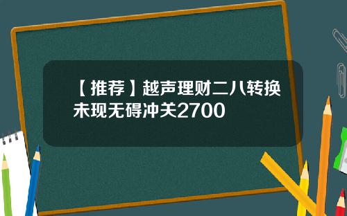【推荐】越声理财二八转换未现无碍冲关2700
