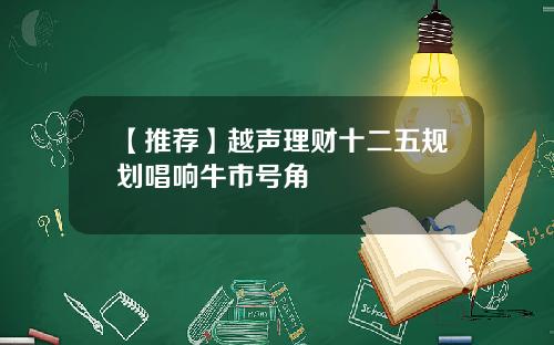 【推荐】越声理财十二五规划唱响牛市号角