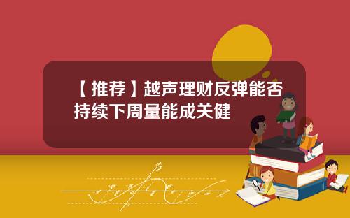 【推荐】越声理财反弹能否持续下周量能成关健
