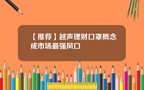 【推荐】越声理财口罩概念成市场最强风口