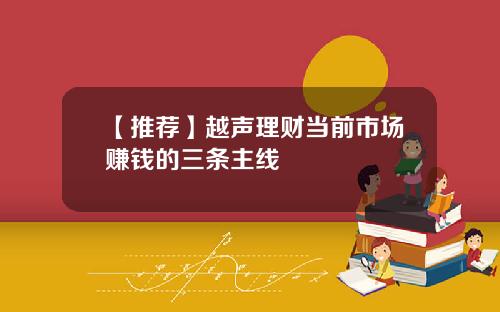 【推荐】越声理财当前市场赚钱的三条主线