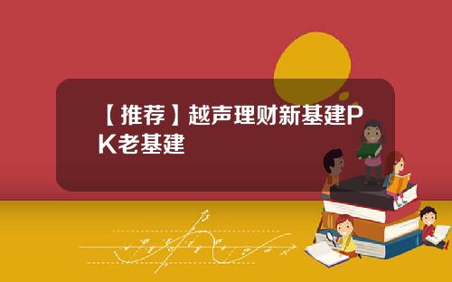 【推荐】越声理财新基建PK老基建