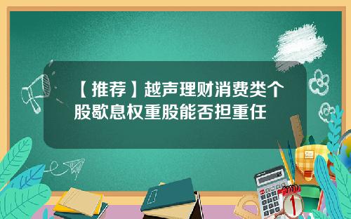 【推荐】越声理财消费类个股歇息权重股能否担重任