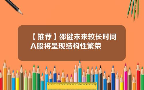 【推荐】邵健未来较长时间A股将呈现结构性繁荣