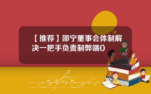 【推荐】邵宁董事会体制解决一把手负责制弊端0