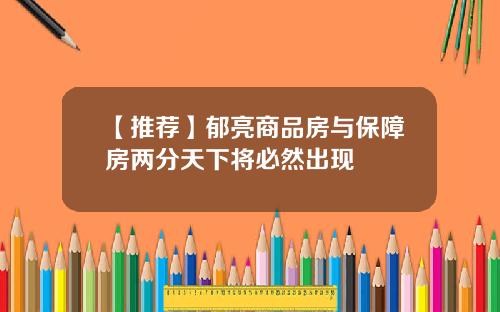 【推荐】郁亮商品房与保障房两分天下将必然出现