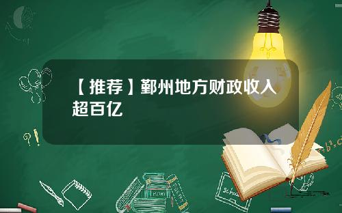 【推荐】鄞州地方财政收入超百亿