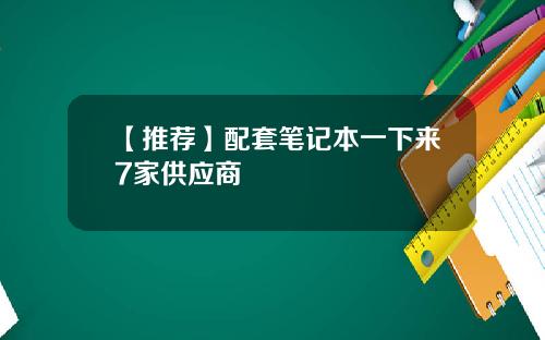 【推荐】配套笔记本一下来7家供应商