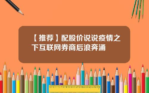 【推荐】配股价说说疫情之下互联网券商后浪奔涌