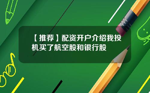 【推荐】配资开户介绍我投机买了航空股和银行股