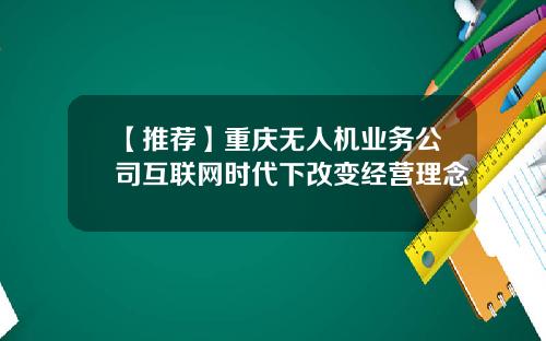 【推荐】重庆无人机业务公司互联网时代下改变经营理念