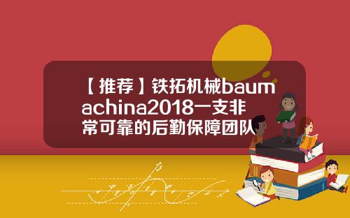 【推荐】铁拓机械baumachina2018一支非常可靠的后勤保障团队