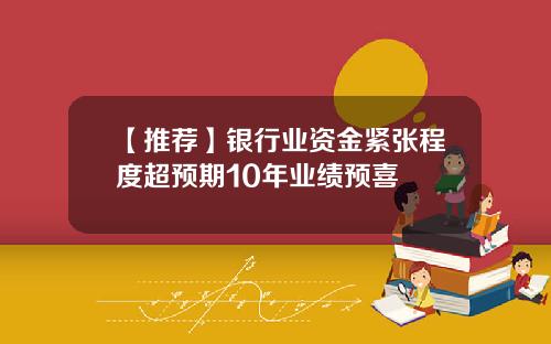 【推荐】银行业资金紧张程度超预期10年业绩预喜
