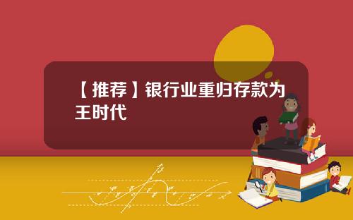 【推荐】银行业重归存款为王时代