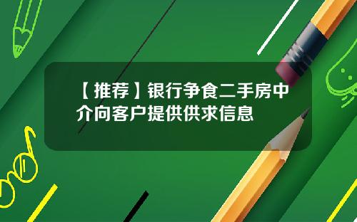 【推荐】银行争食二手房中介向客户提供供求信息