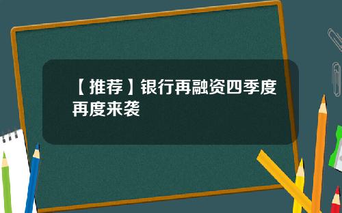 【推荐】银行再融资四季度再度来袭