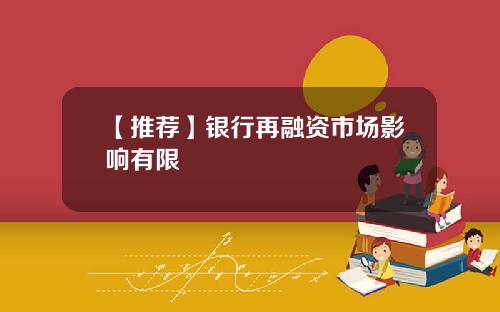 【推荐】银行再融资市场影响有限