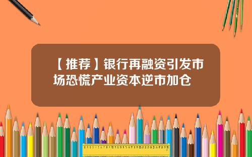 【推荐】银行再融资引发市场恐慌产业资本逆市加仓