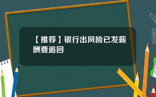 【推荐】银行出风险已发薪酬要追回
