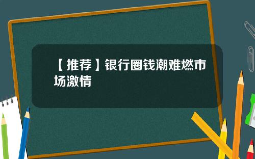 【推荐】银行圈钱潮难燃市场激情