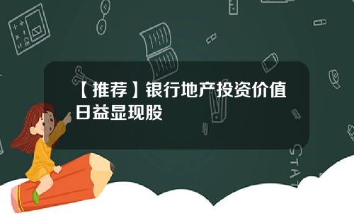 【推荐】银行地产投资价值日益显现股