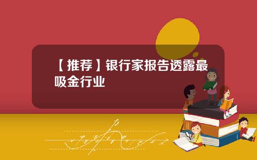 【推荐】银行家报告透露最吸金行业