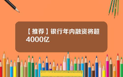 【推荐】银行年内融资将超4000亿