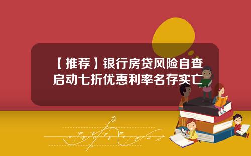 【推荐】银行房贷风险自查启动七折优惠利率名存实亡