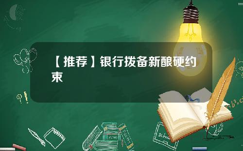 【推荐】银行拨备新酿硬约束