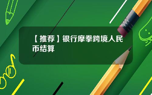 【推荐】银行摩拳跨境人民币结算