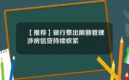 【推荐】银行祭出限额管理涉房信贷持续收紧