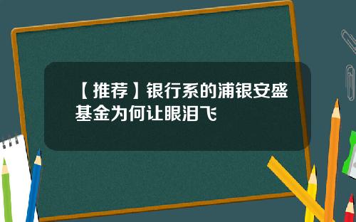 【推荐】银行系的浦银安盛基金为何让眼泪飞