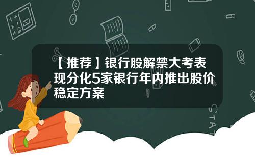 【推荐】银行股解禁大考表现分化5家银行年内推出股价稳定方案