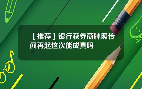 【推荐】银行获券商牌照传闻再起这次能成真吗