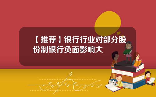 【推荐】银行行业对部分股份制银行负面影响大