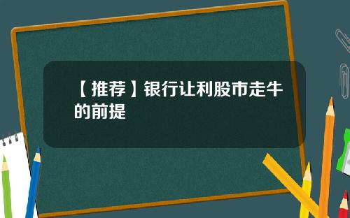 【推荐】银行让利股市走牛的前提