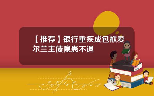 【推荐】银行重疾成包袱爱尔兰主债隐患不退
