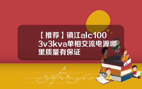 【推荐】镇江alc1003v3kva单相交流电源哪里质量有保证