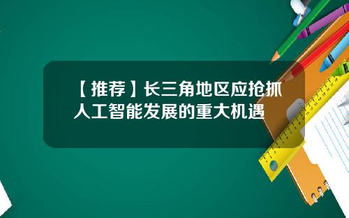 【推荐】长三角地区应抢抓人工智能发展的重大机遇